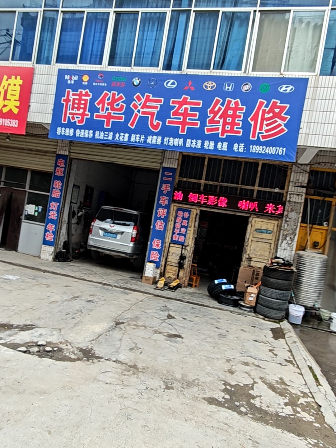 博华汽车维修
