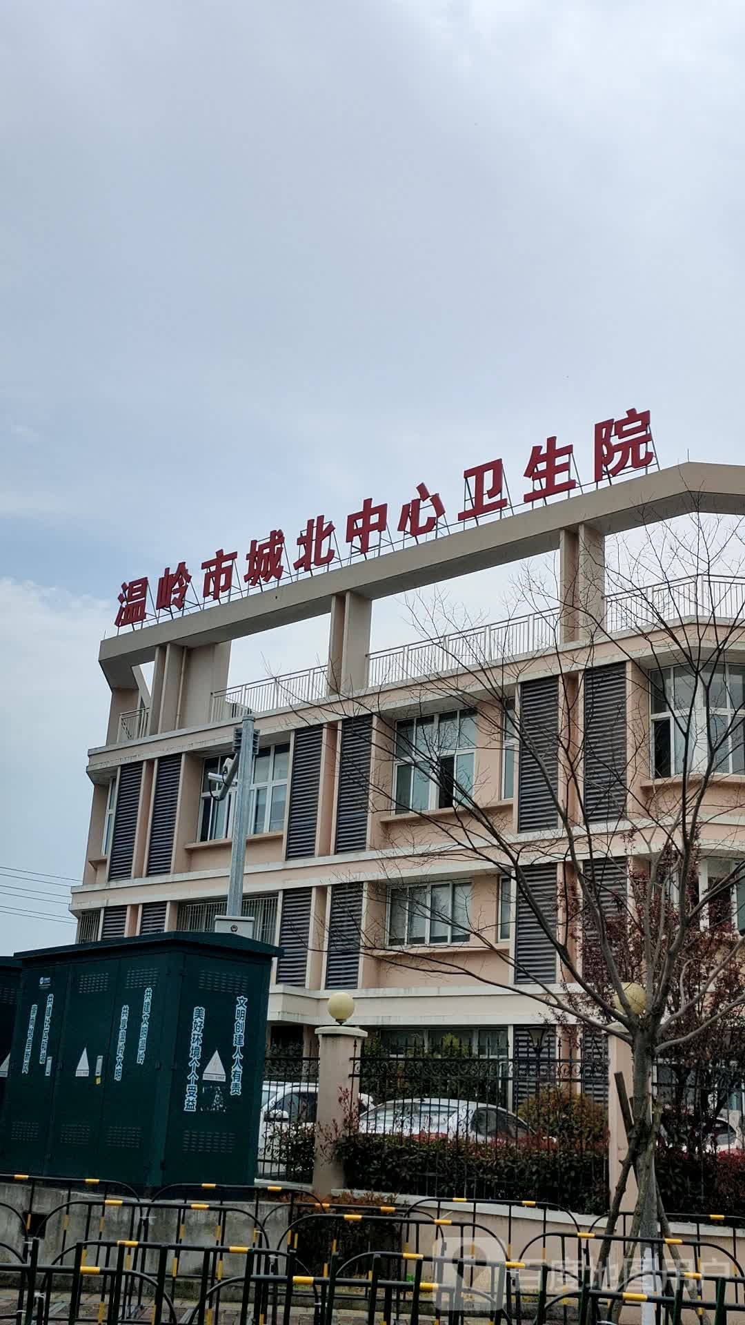 城北中心卫生院