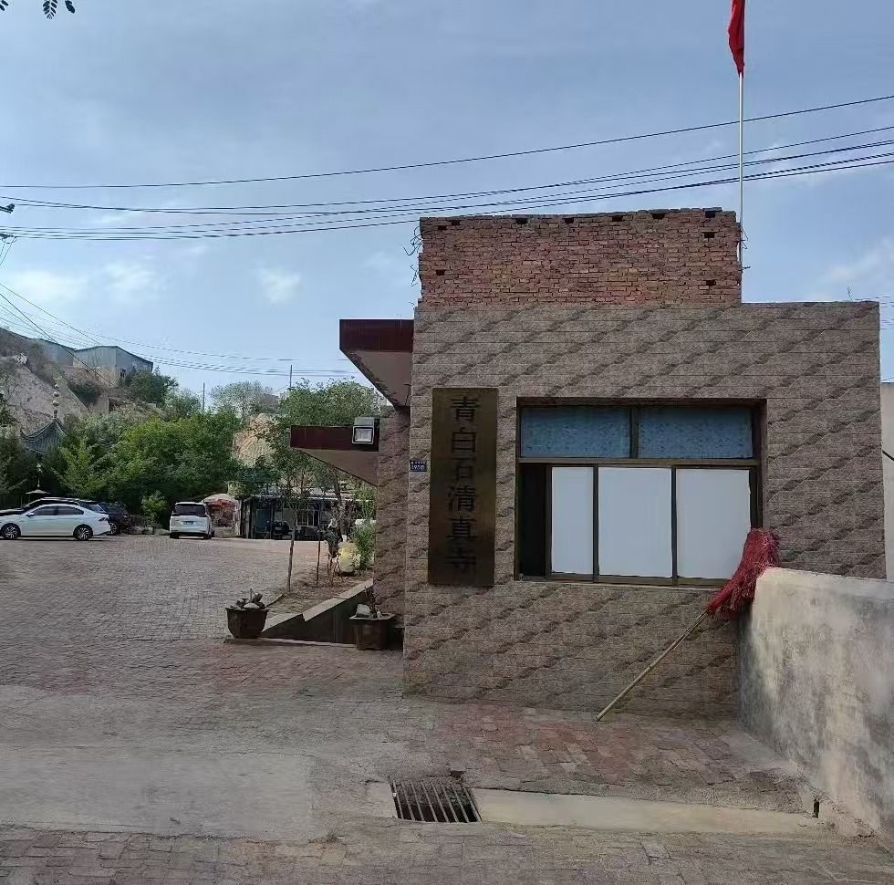 兰州市城关区青白石清真寺