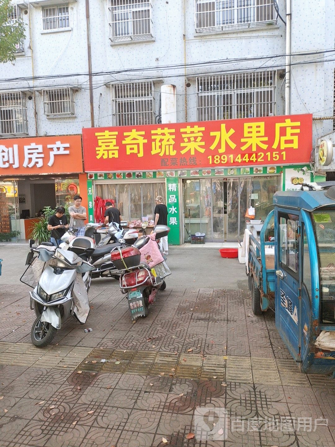 嘉奇蔬菜水果店