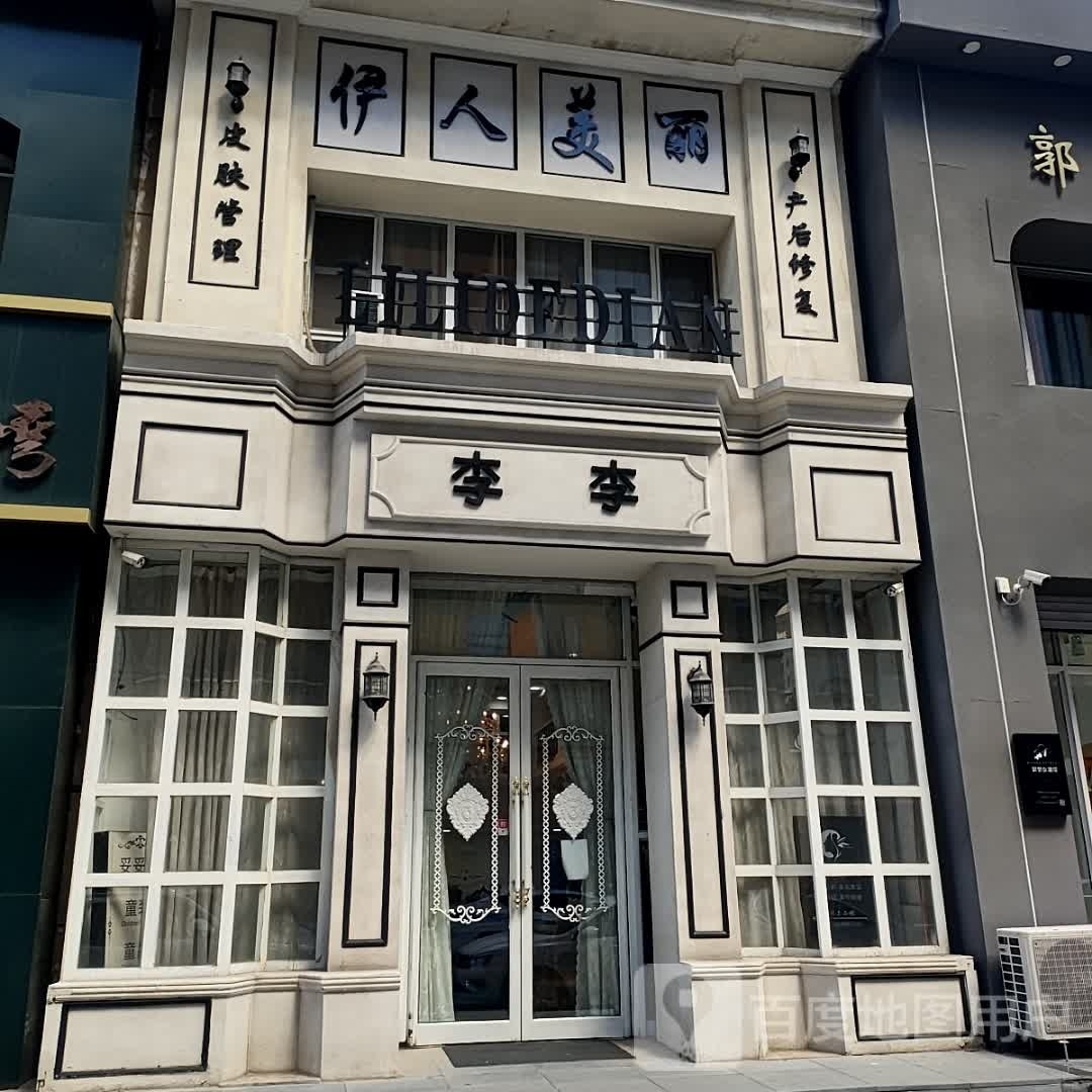 李李