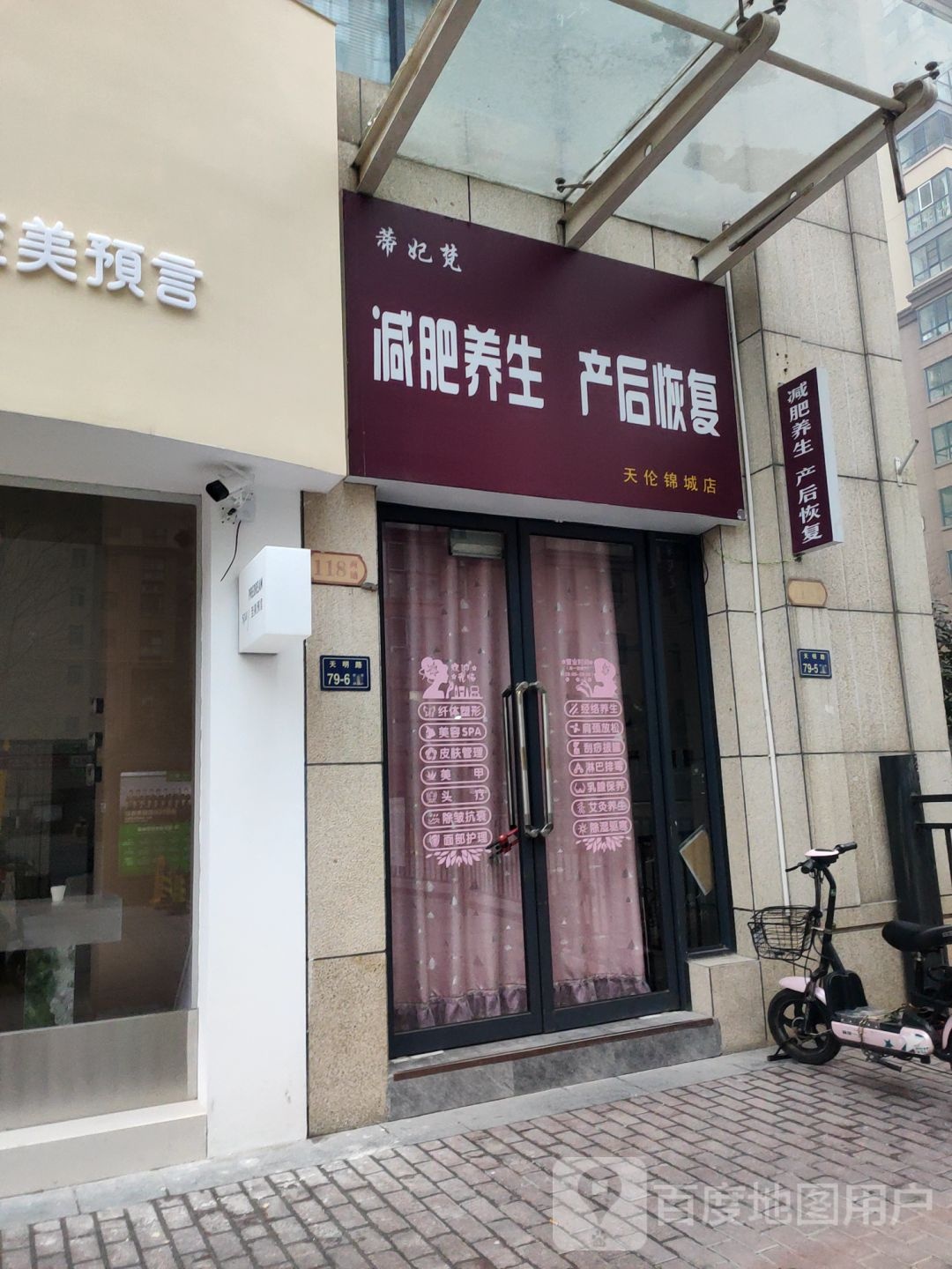 蒂妃梵减肥养生产后恢复(天伦锦城店)