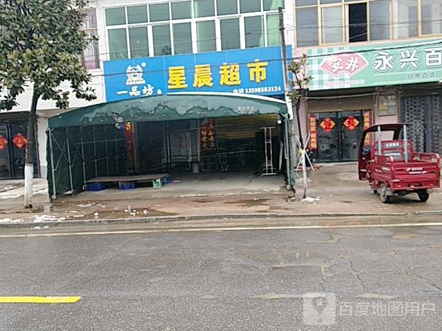 固始县南大桥乡星晨超市