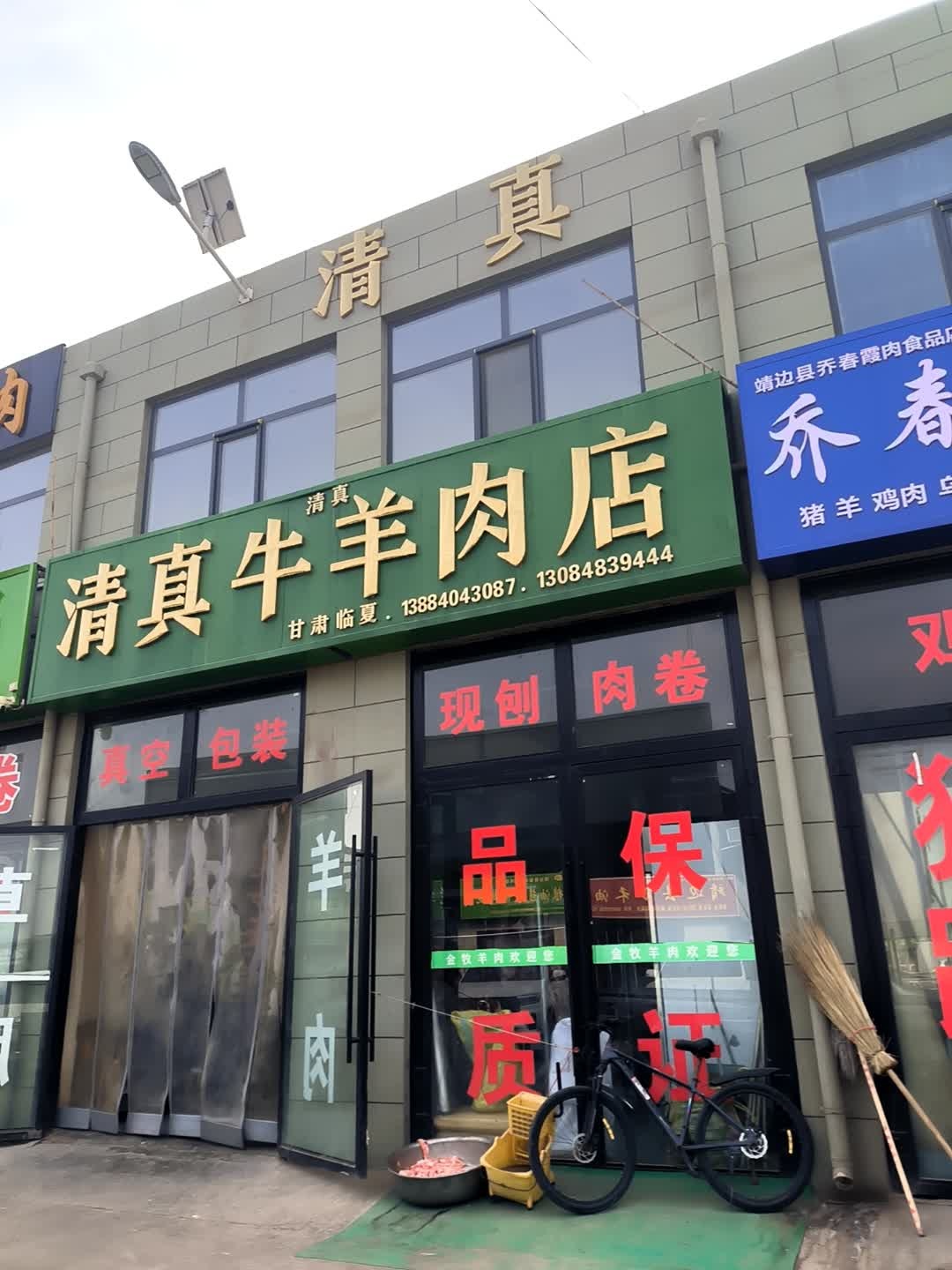 靖边县南环路农贸市场清真马金虎牛羊肉店