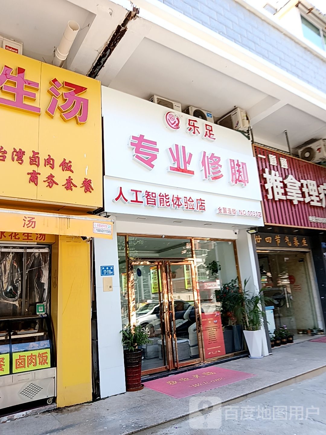 乐足专业修脚人工红智能体验店(加州商业广场店)