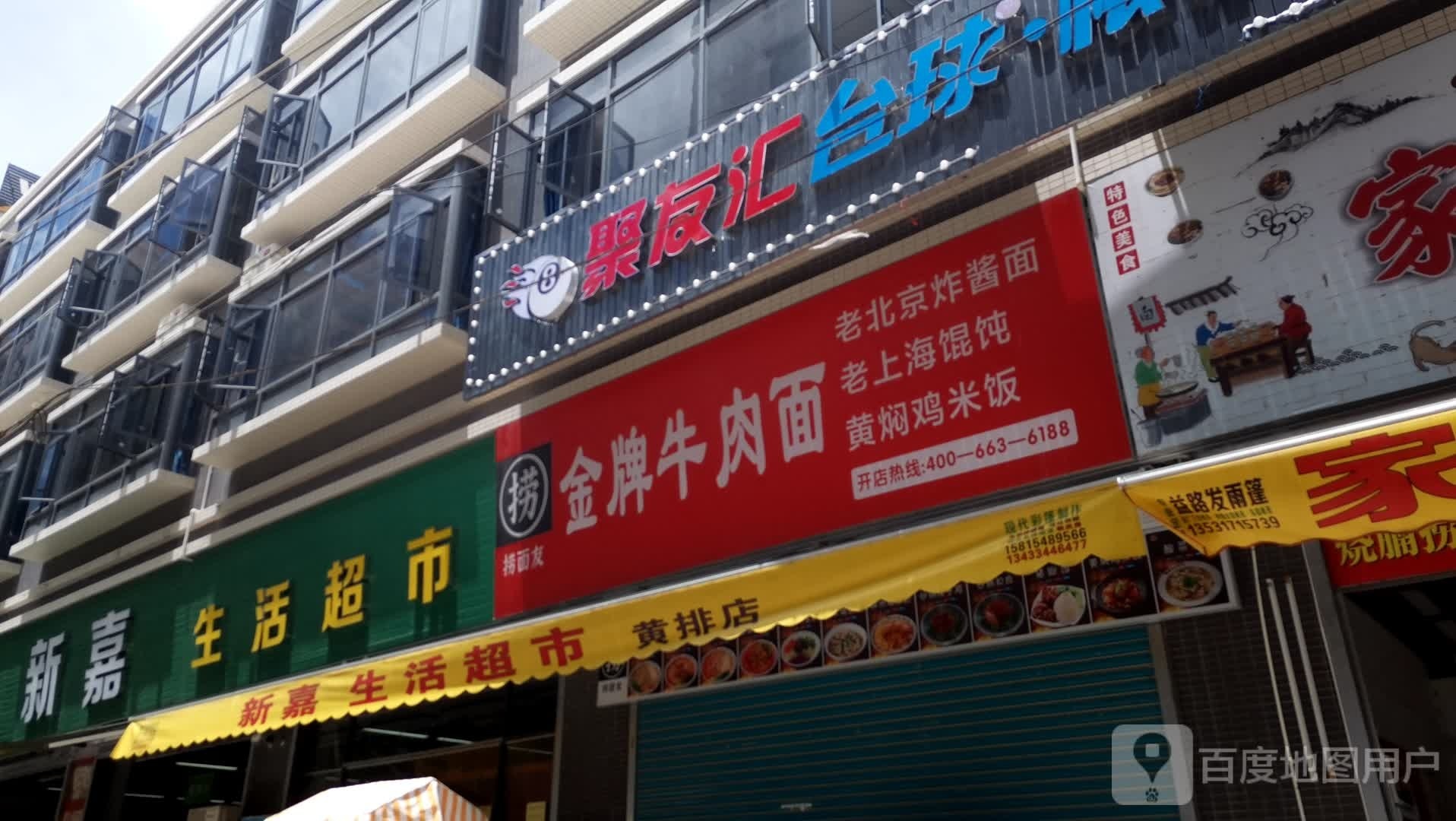 新嘉生活超市(黄排店)