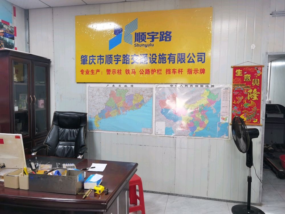 肇庆市顺宇路交通设施有限公司