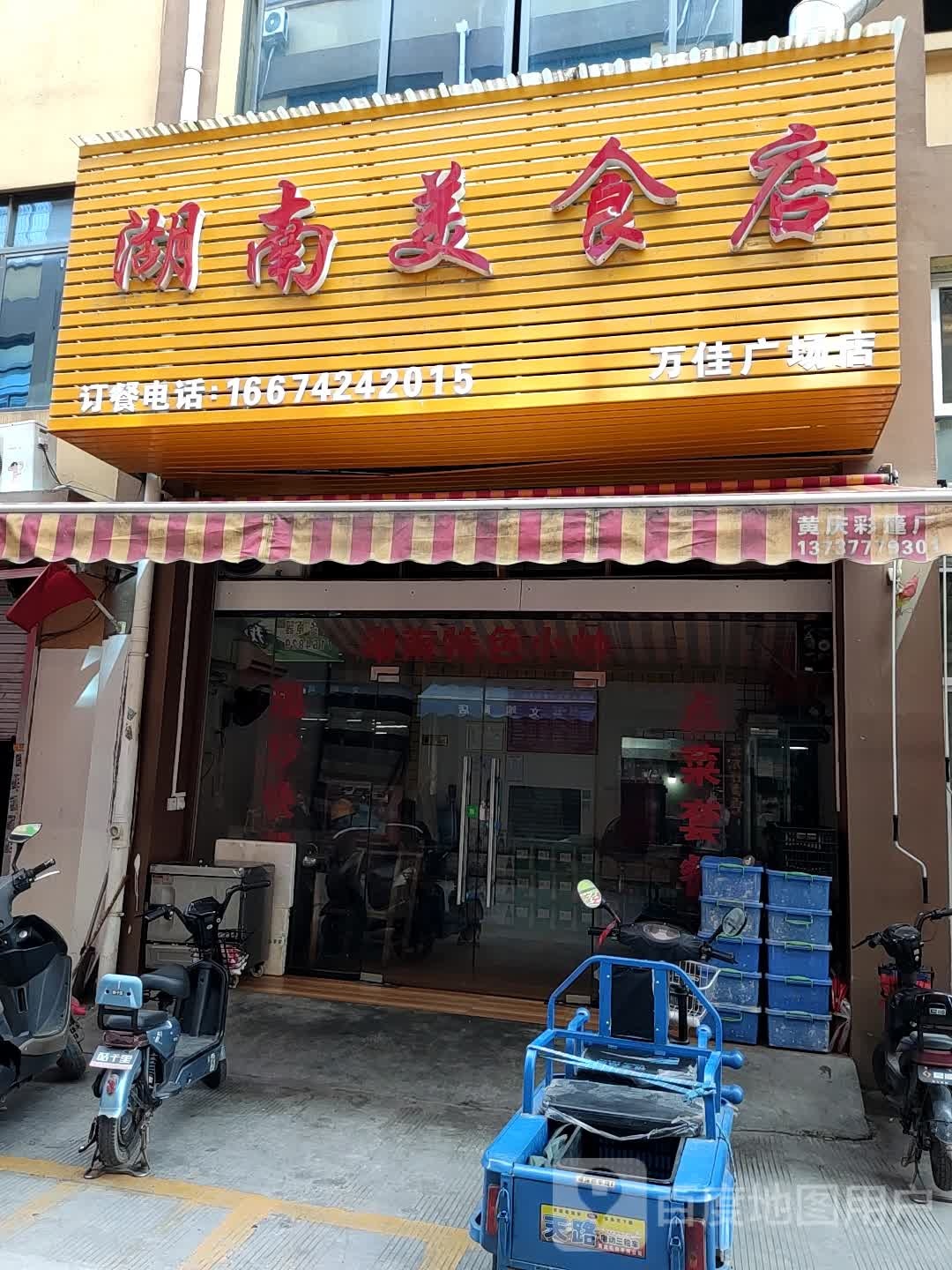 湖南美食店(万佳广场店)