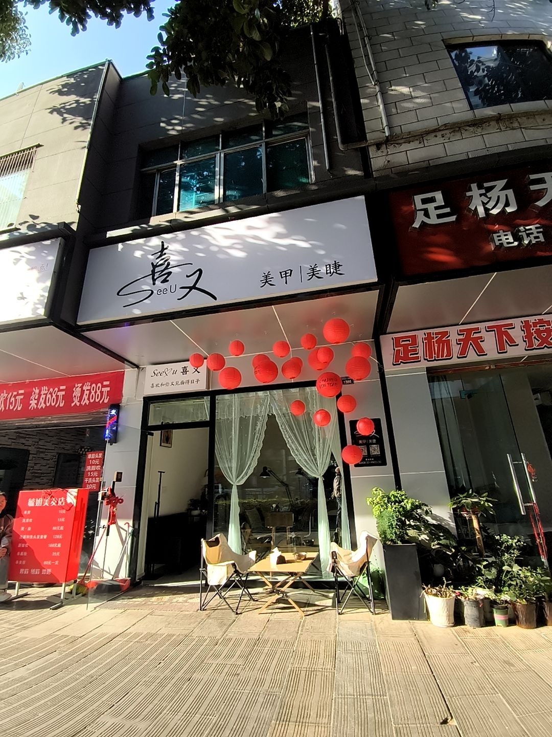 喜又美甲美睫