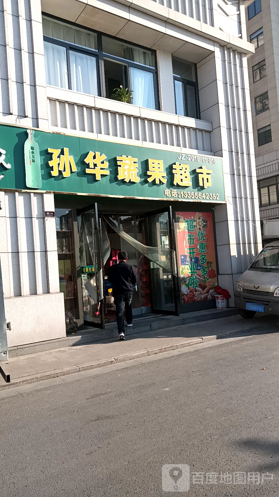 孙华蔬果超市