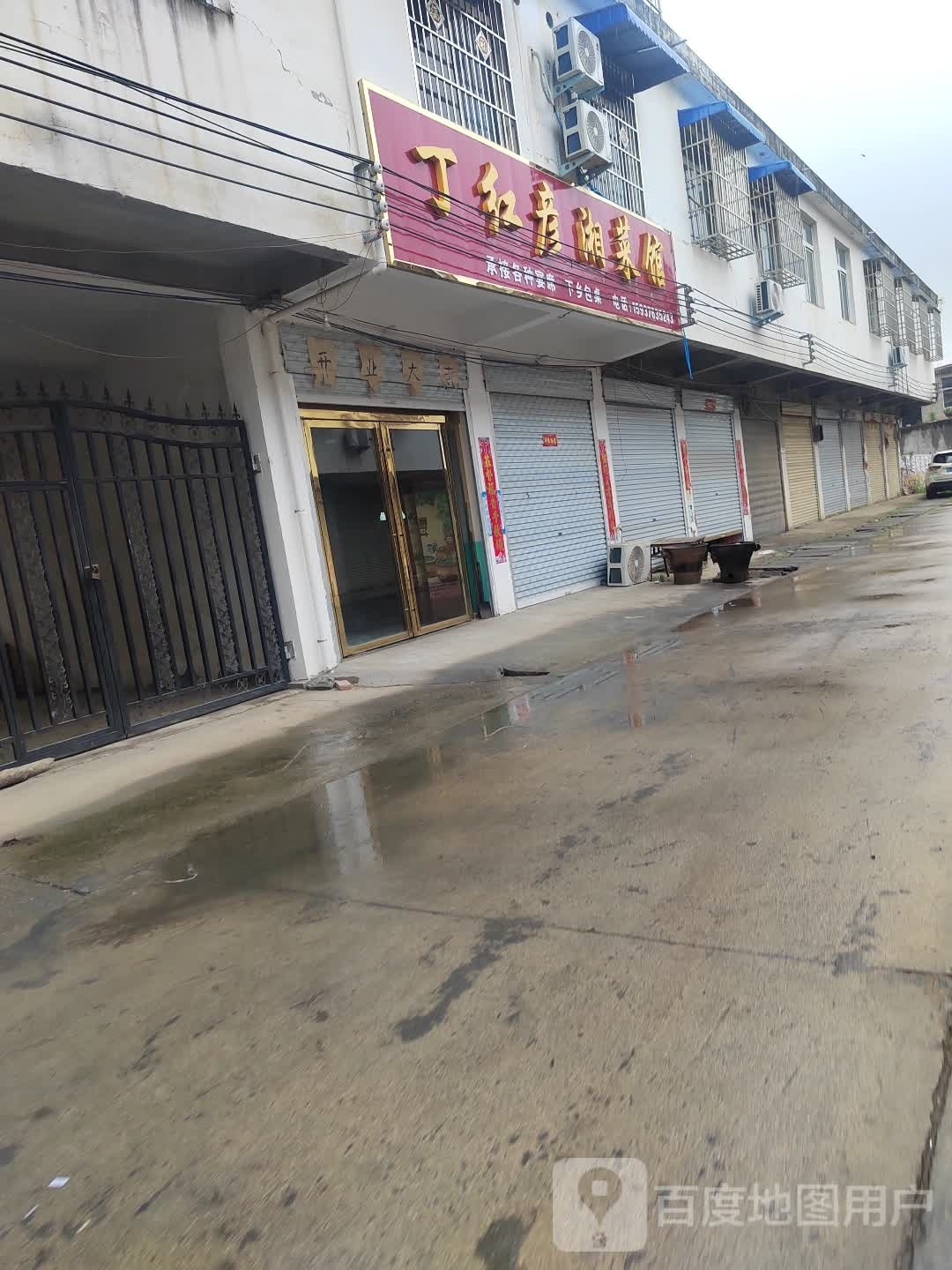 丁红彦湘菜馆