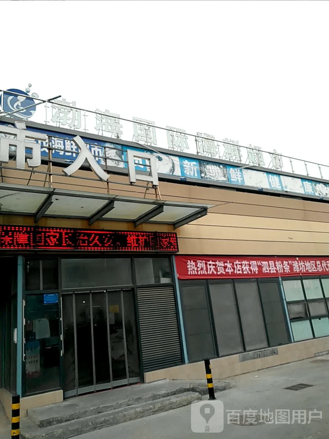 渤海国际生鲜超市