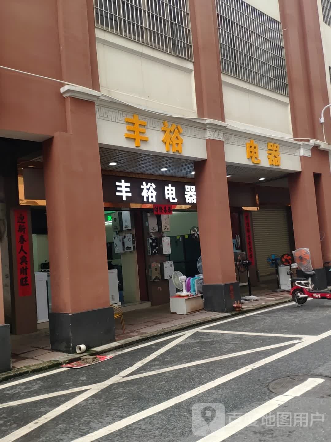 丰裕电器