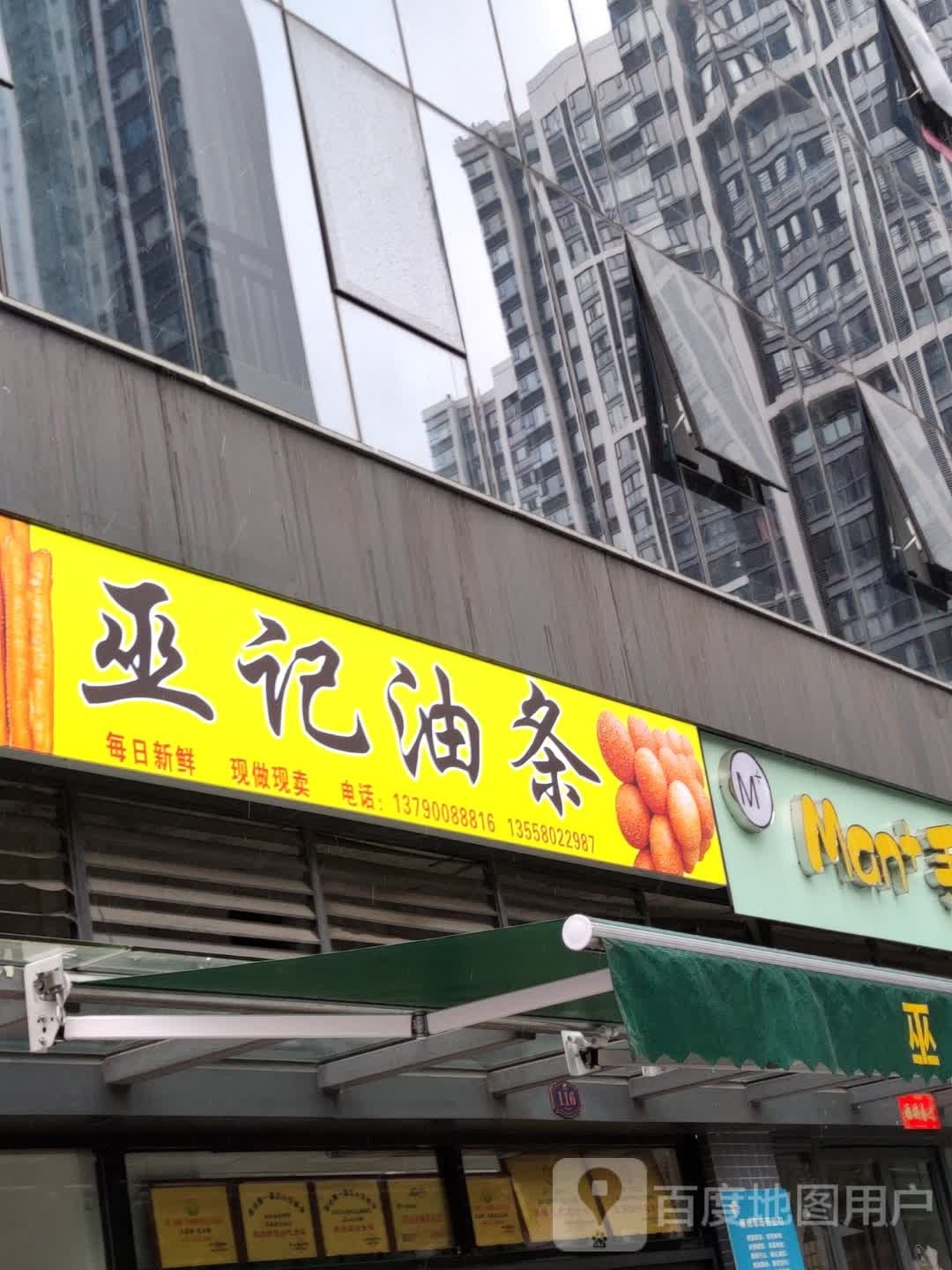 巫记油条店