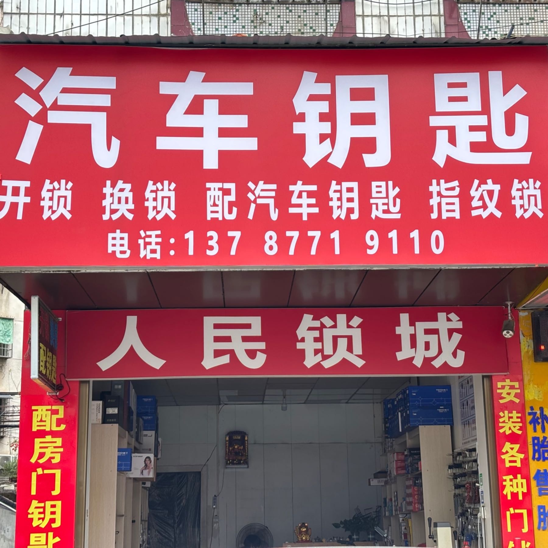 人民锁城