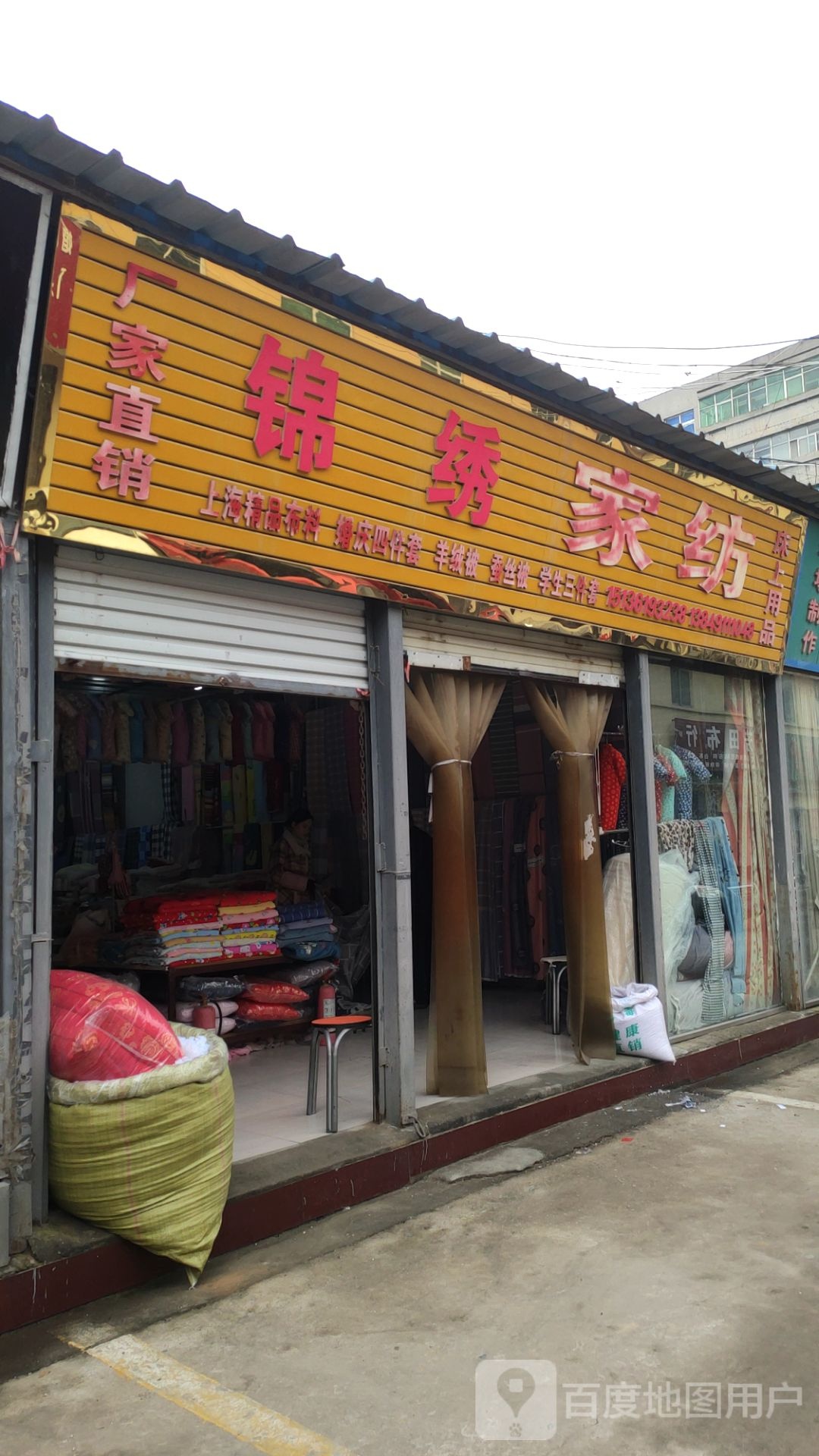 巩义市锦绣家纺(新兴路店)