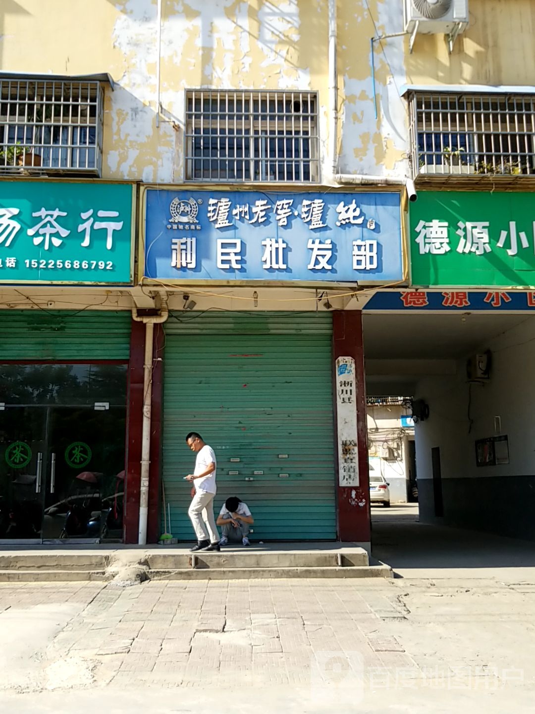 淅川县金河镇利民批发部(丹江大道店)