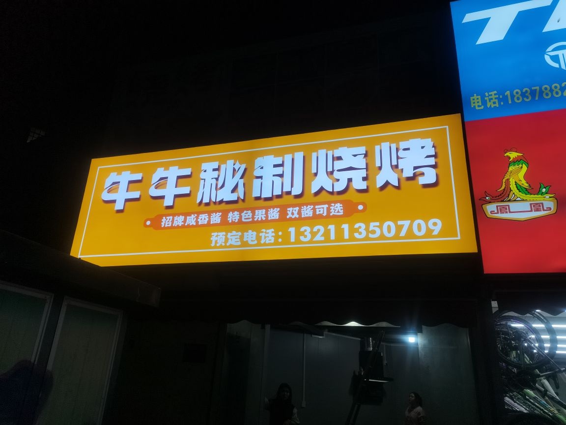 牛牛秘制烧烤