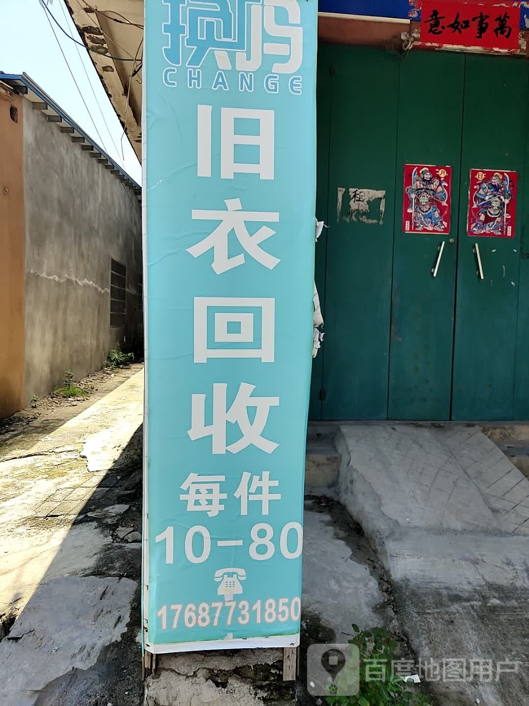 换吗旧衣物兑换中心(合浦总店)