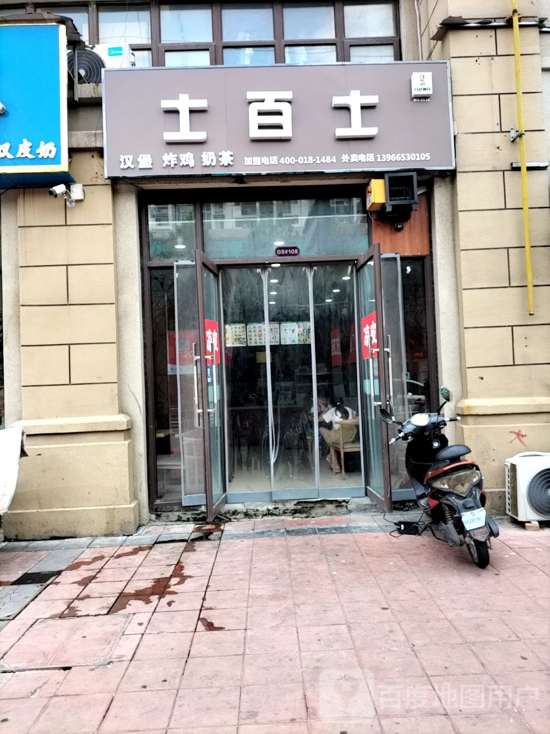 士百士炸鸡汉堡(雪峰中学店)