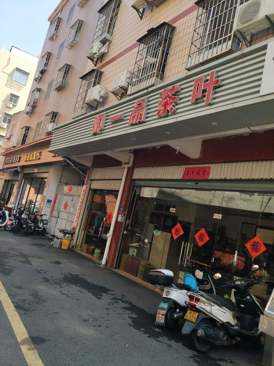 御一品茶业(叶厝店)