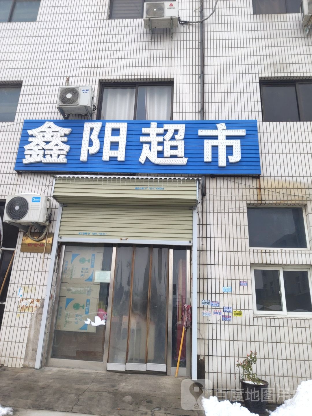 新郑市新村镇鑫阳超市(京港线店)