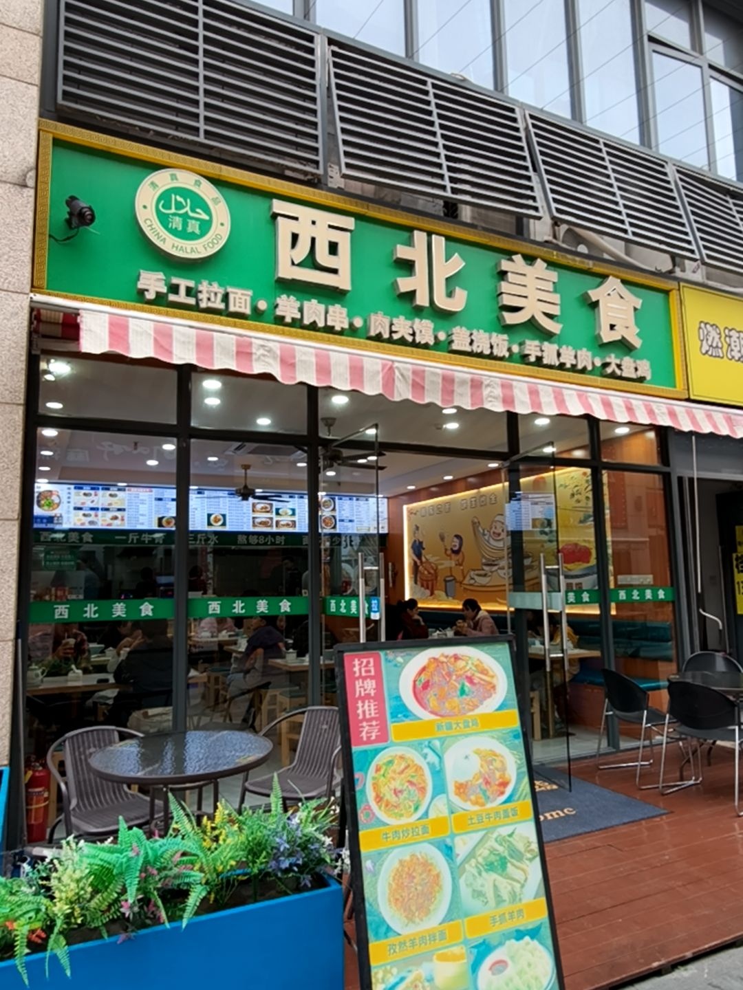 清真西北美食(吴泾宝龙广场店)