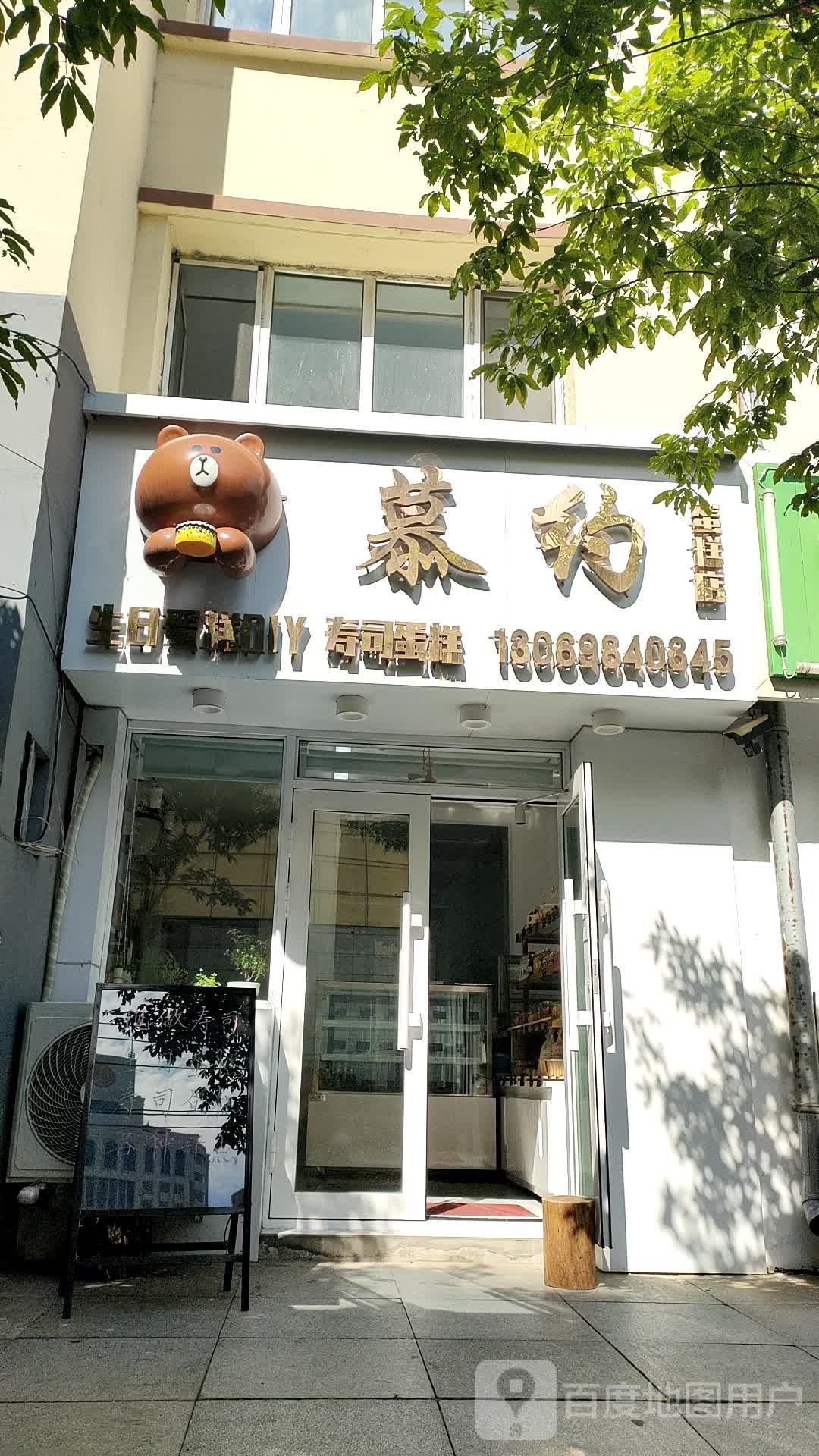 慕约寿司搜蛋糕店