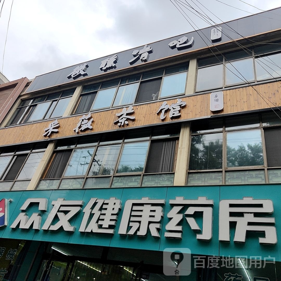 微醺清吧