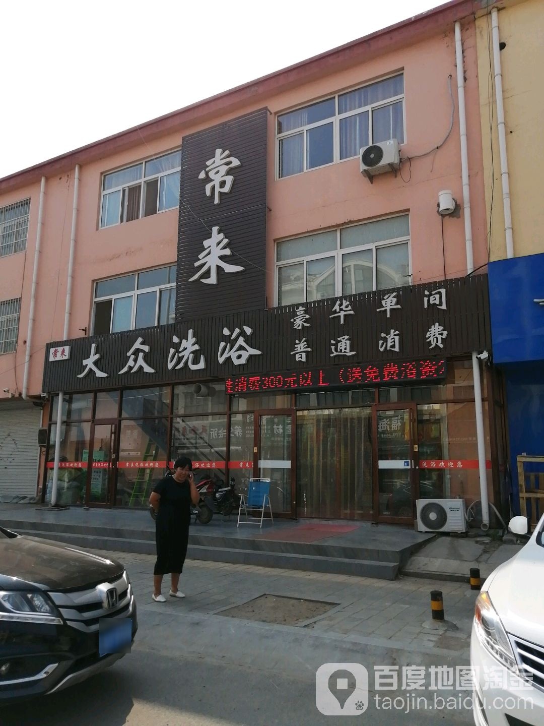 常来大众足浴