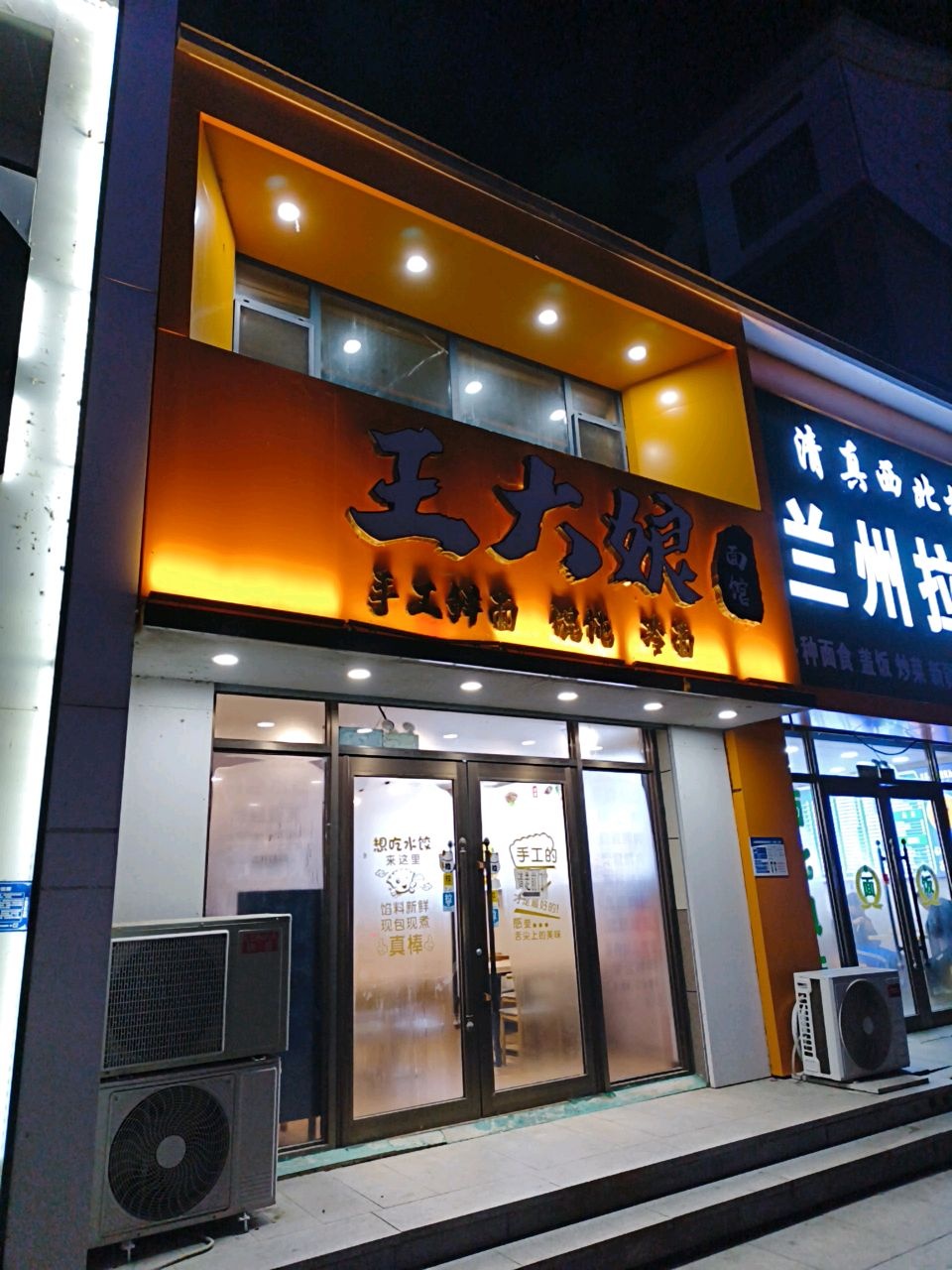 清真西北楼兰州拉面