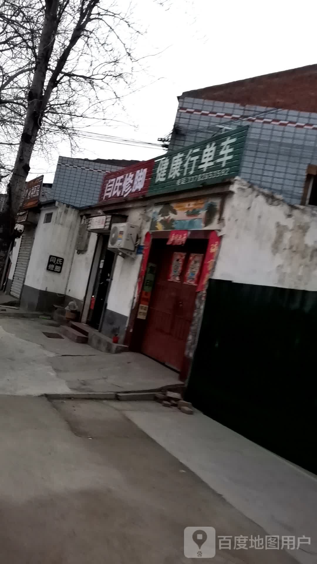 闫氏修脚