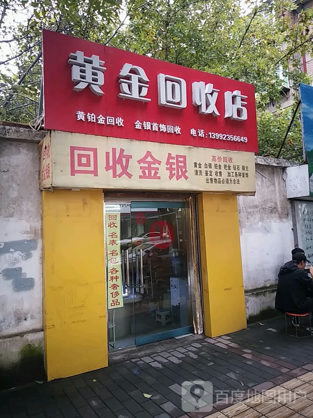黄金回收店