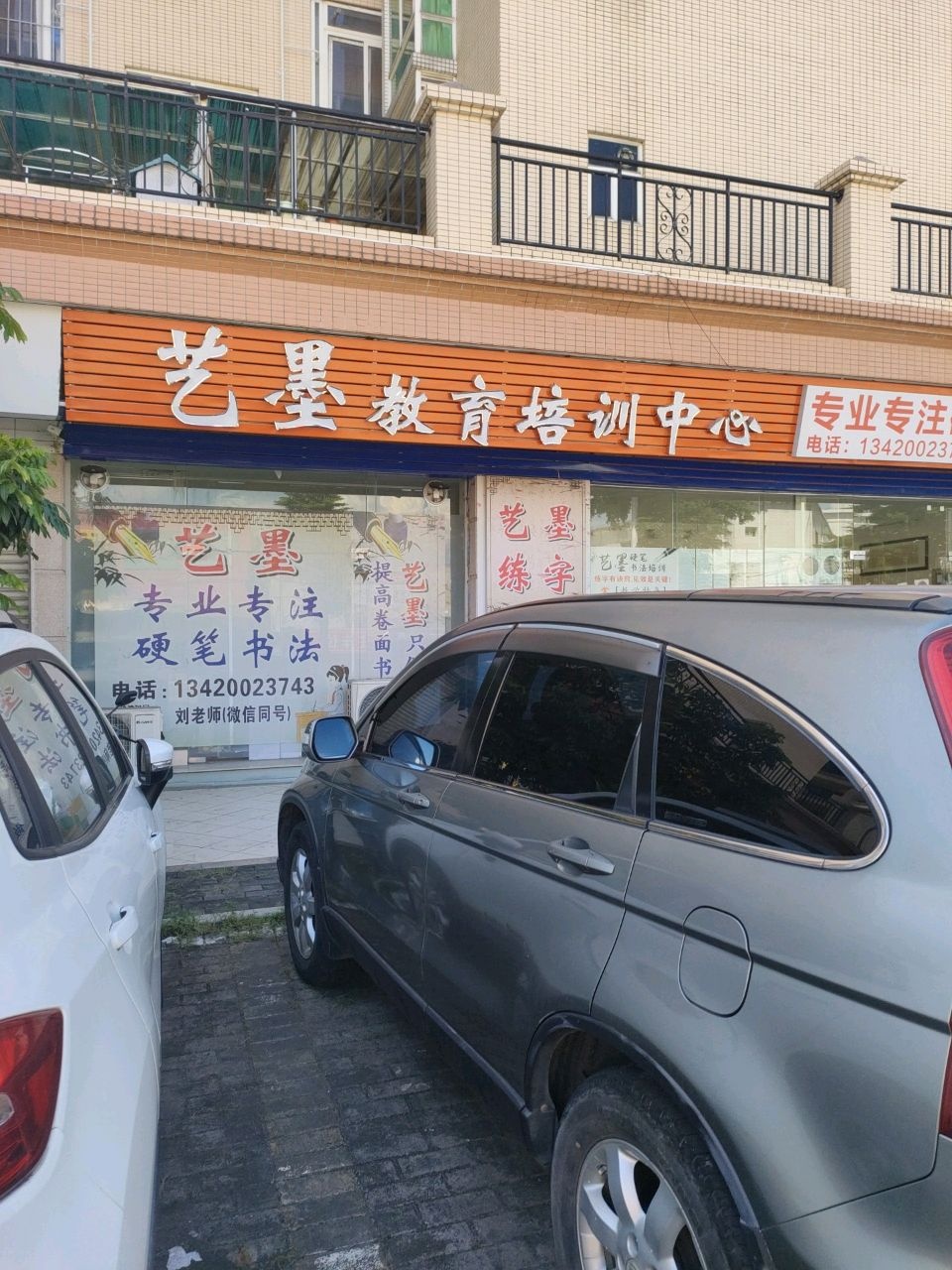 艺墨硬笔书法培训