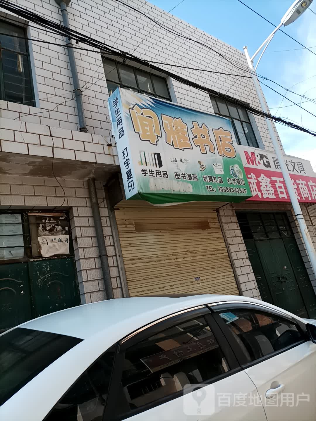 闻雅书店