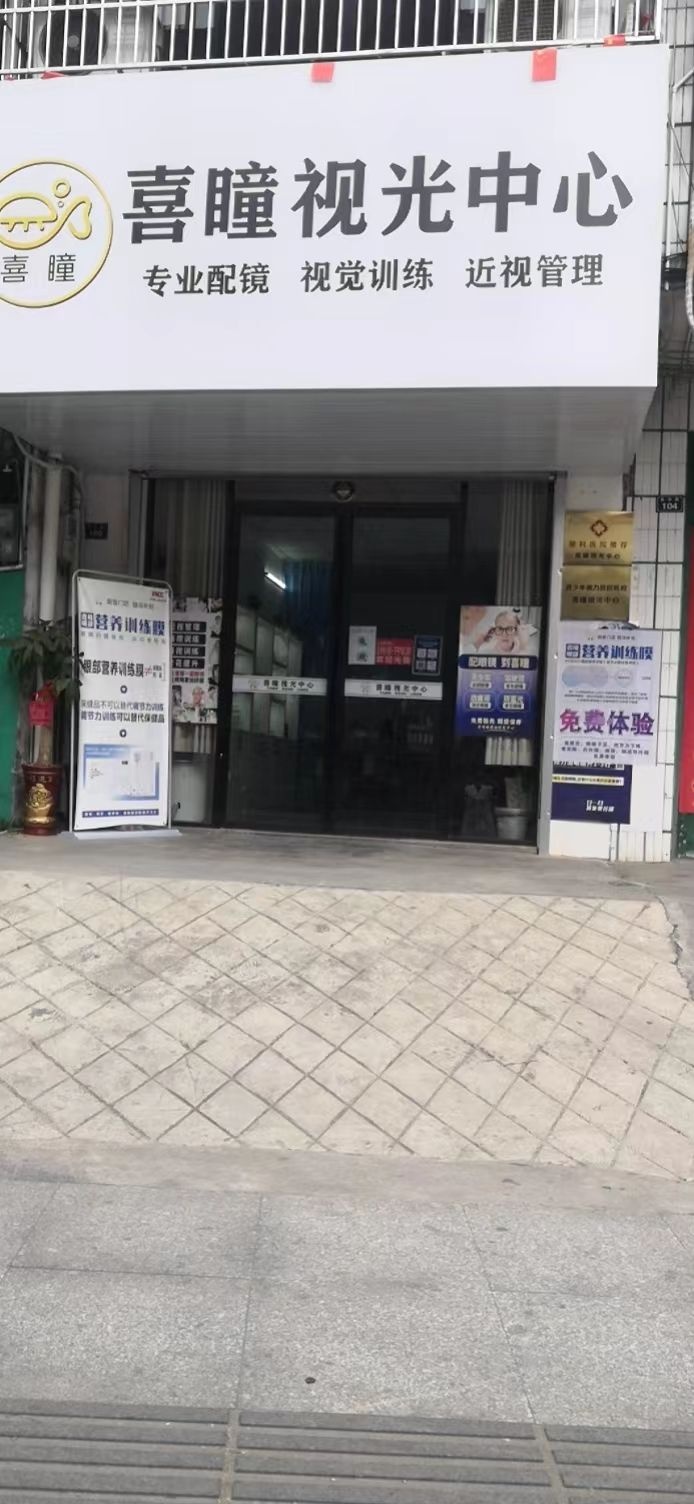 喜瞳她视光中心(富华路五中坡)