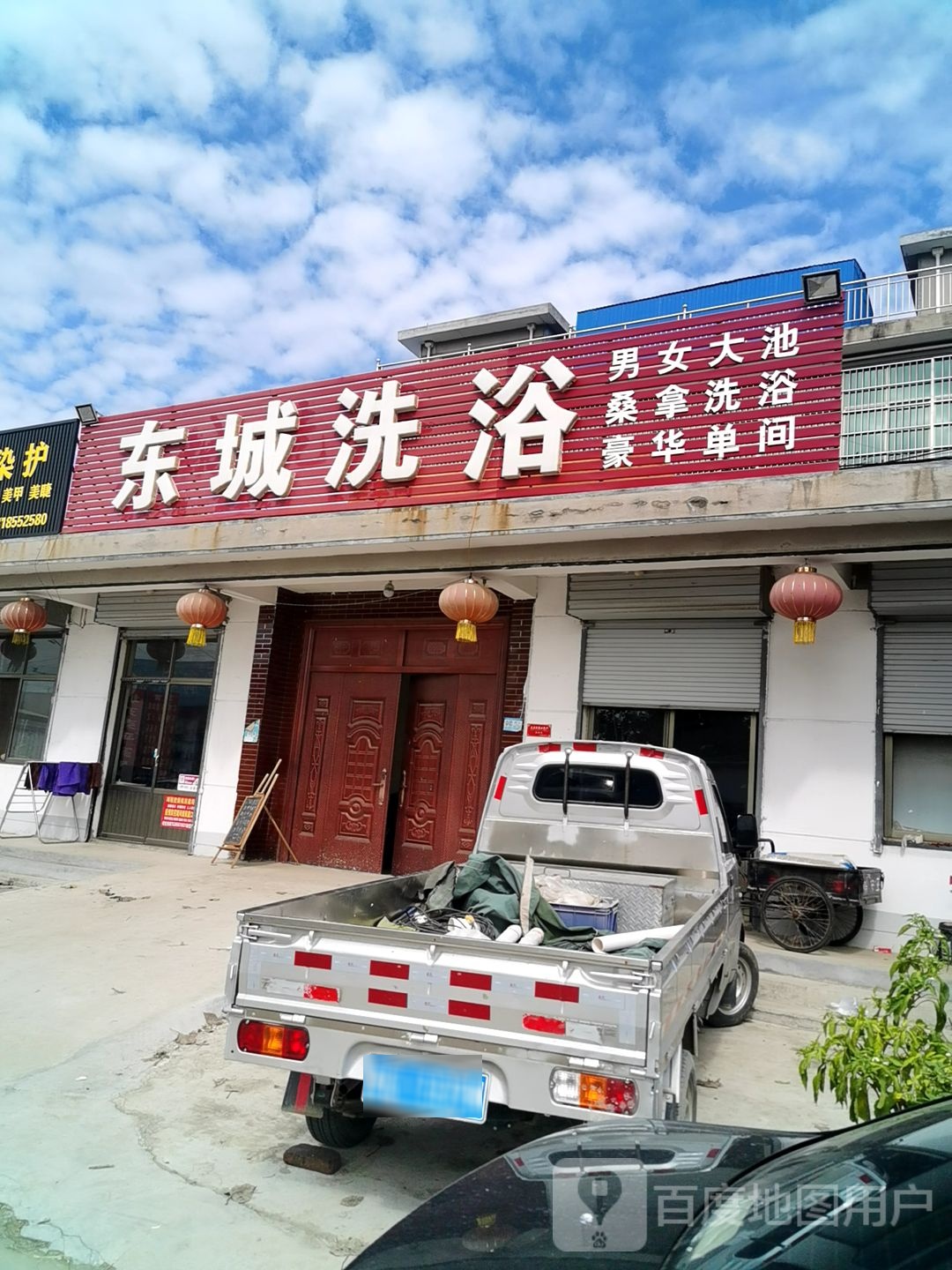 东城洗浴