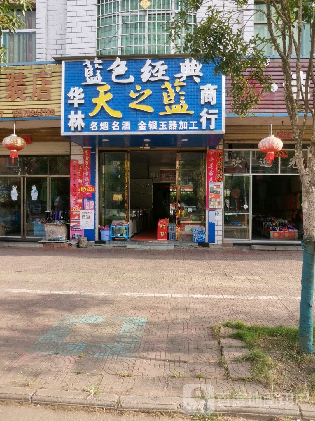 乌江华林商行名烟名酒金银加工店