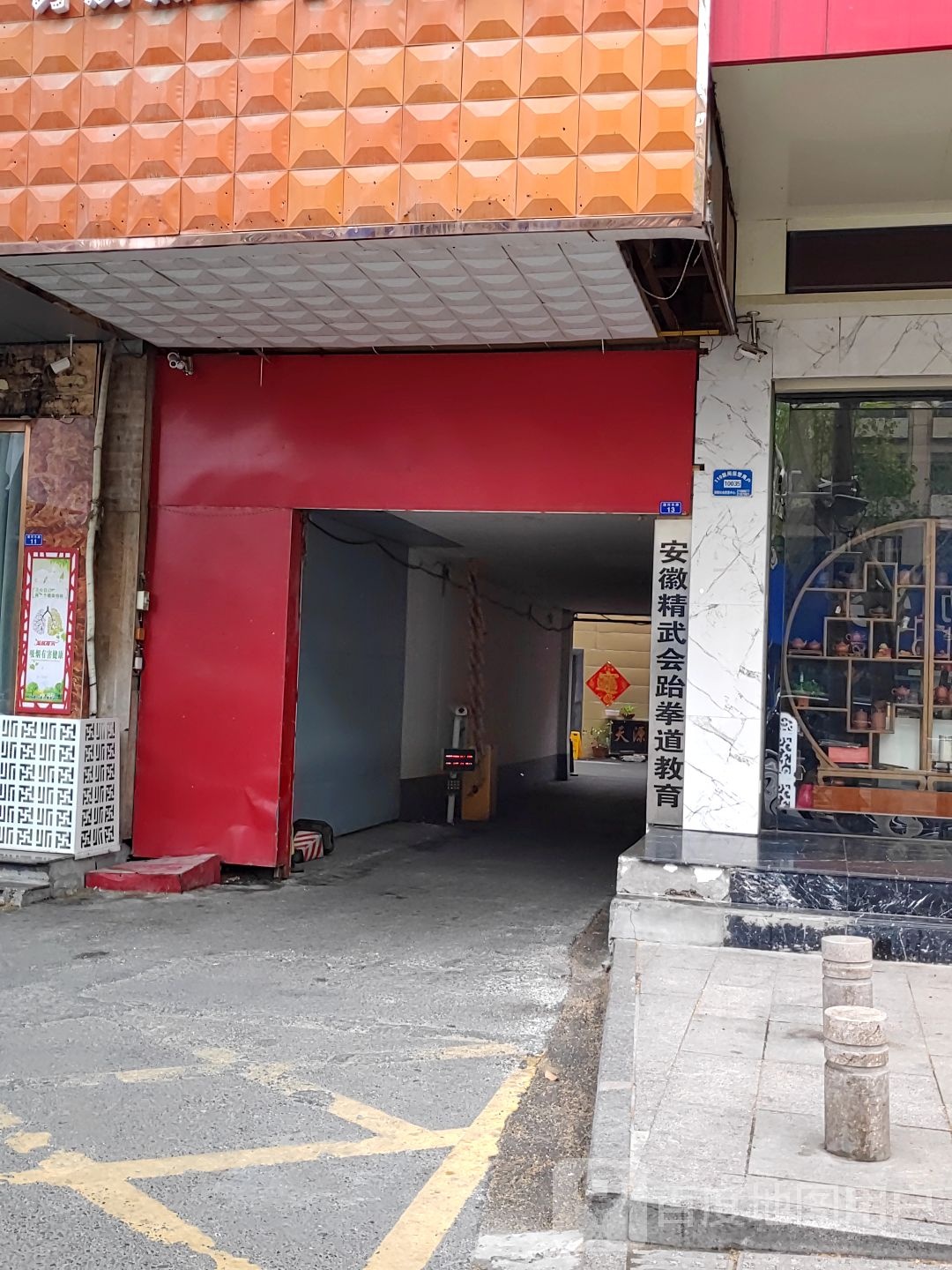 安徽精武会跆拳道教育