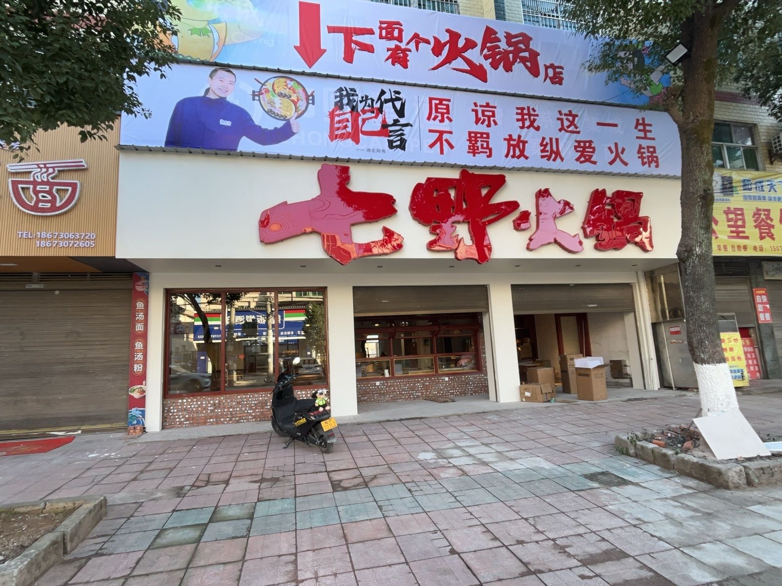 七野火锅(南江店)