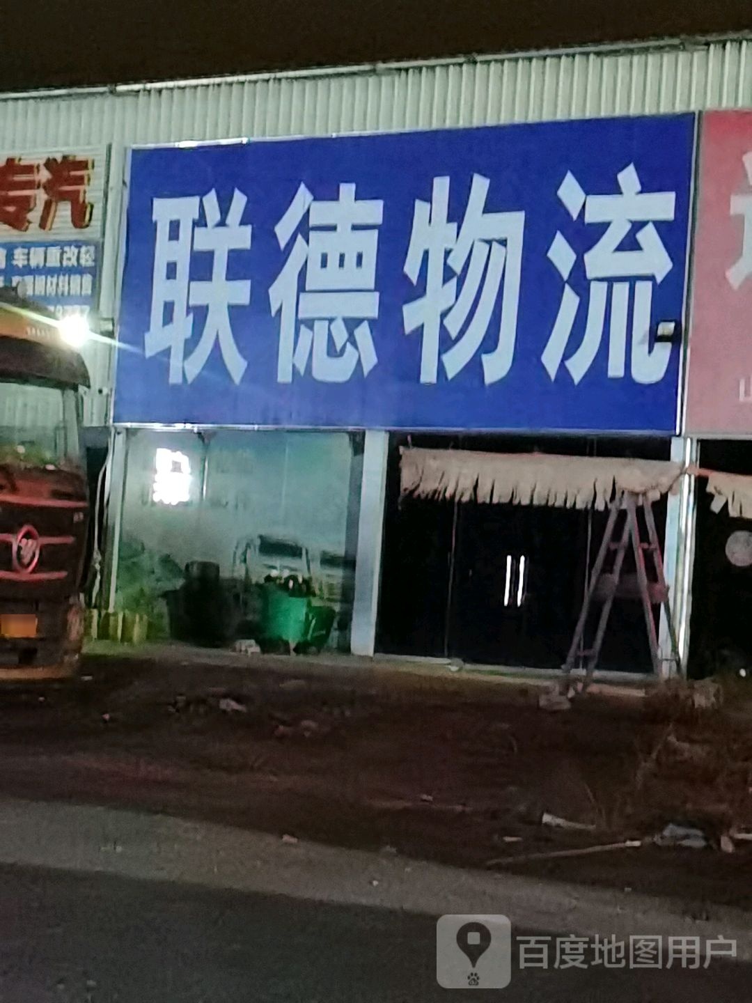 联德物流公路港