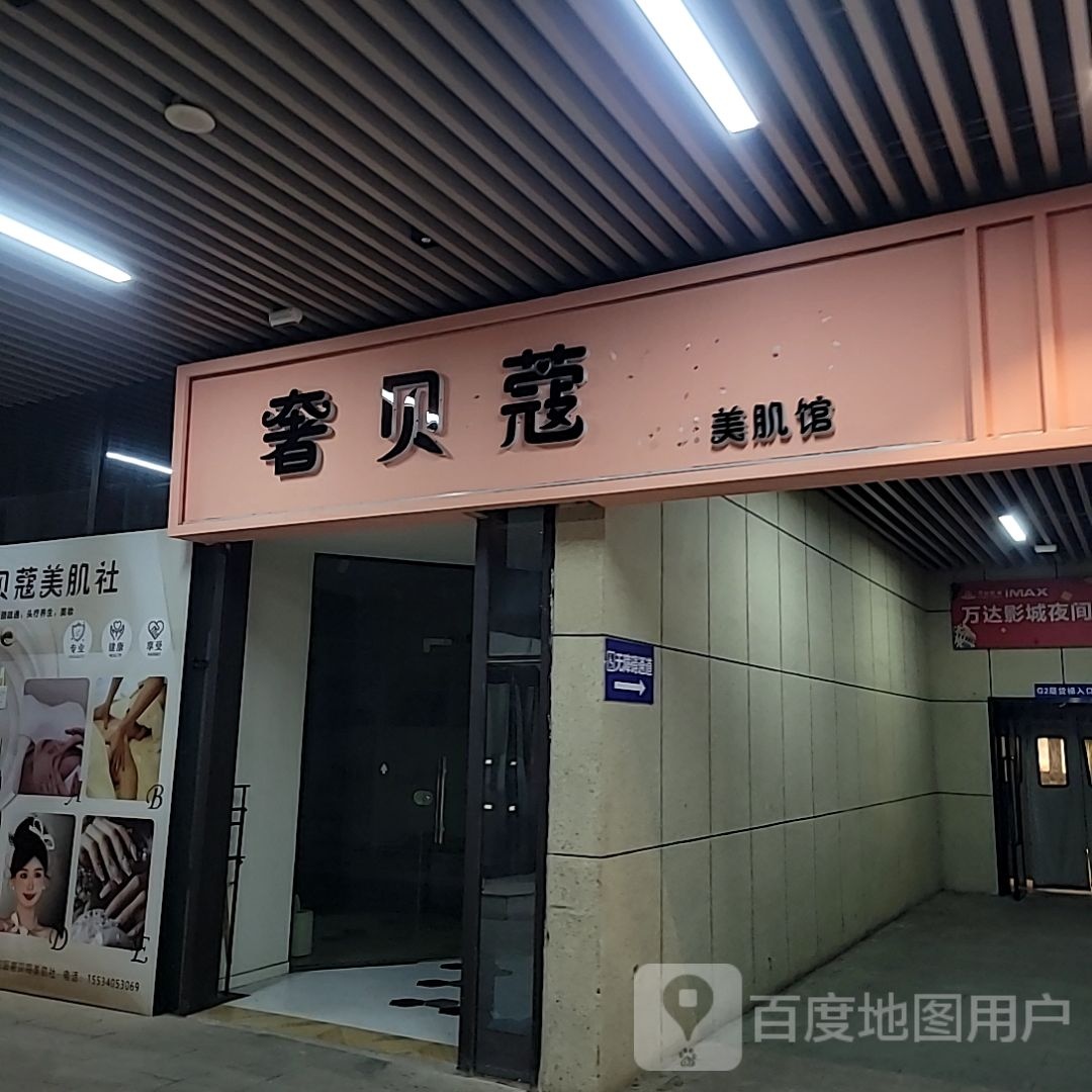 奢贝蔻美肌社(多彩城店)