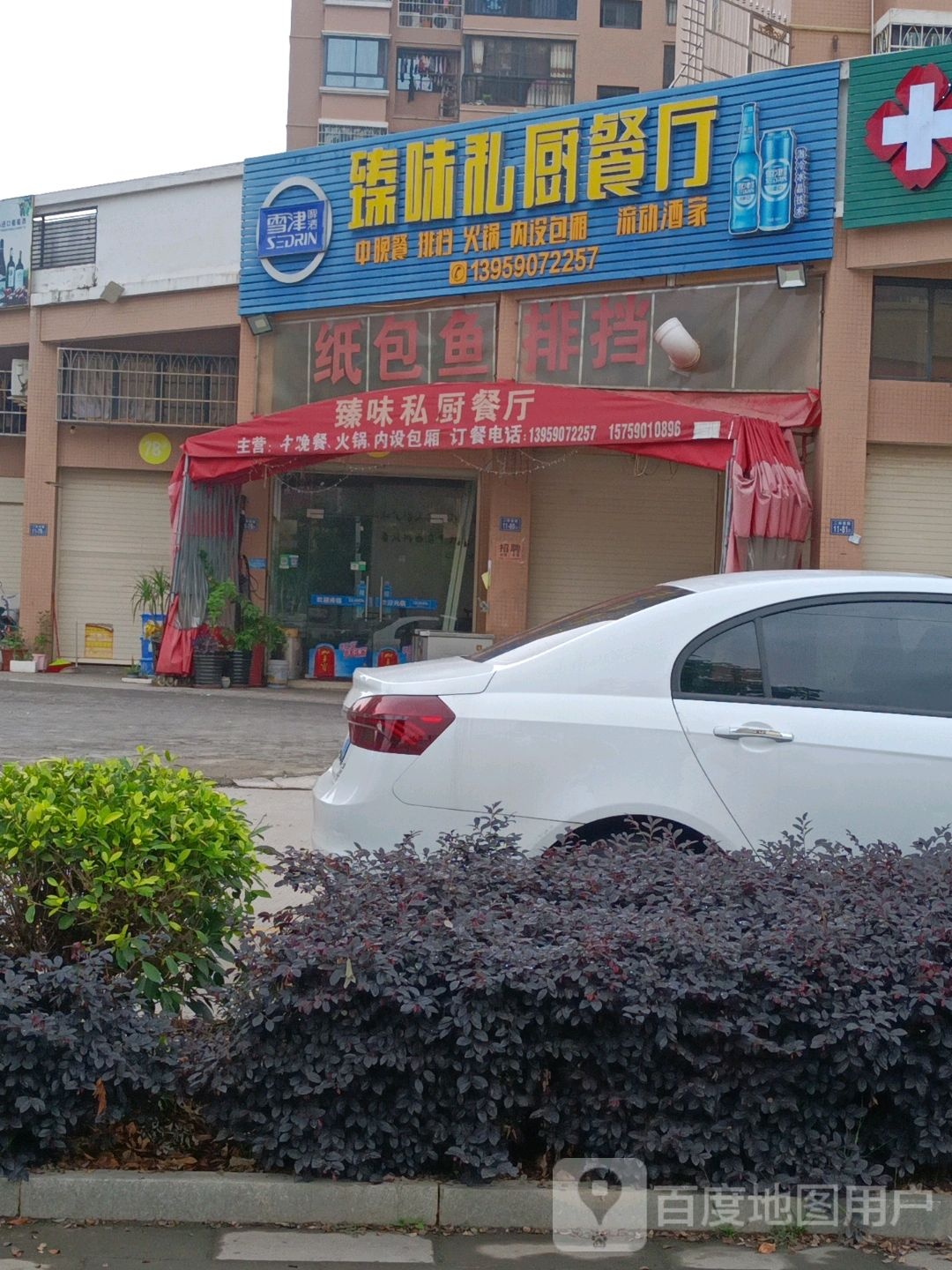 臻味私厨餐厅(登凯富安尊邸店)
