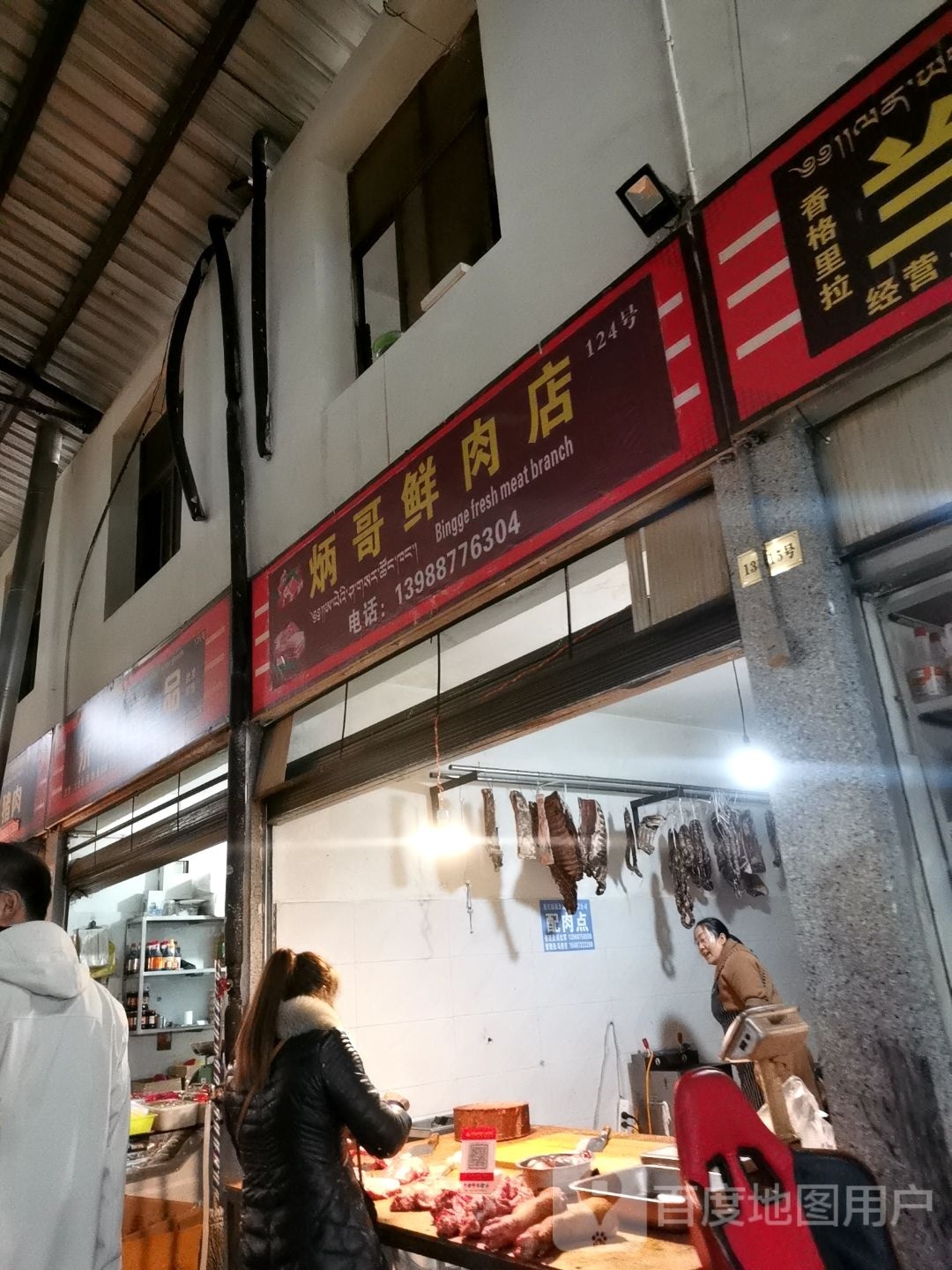 秉哥鲜肉店