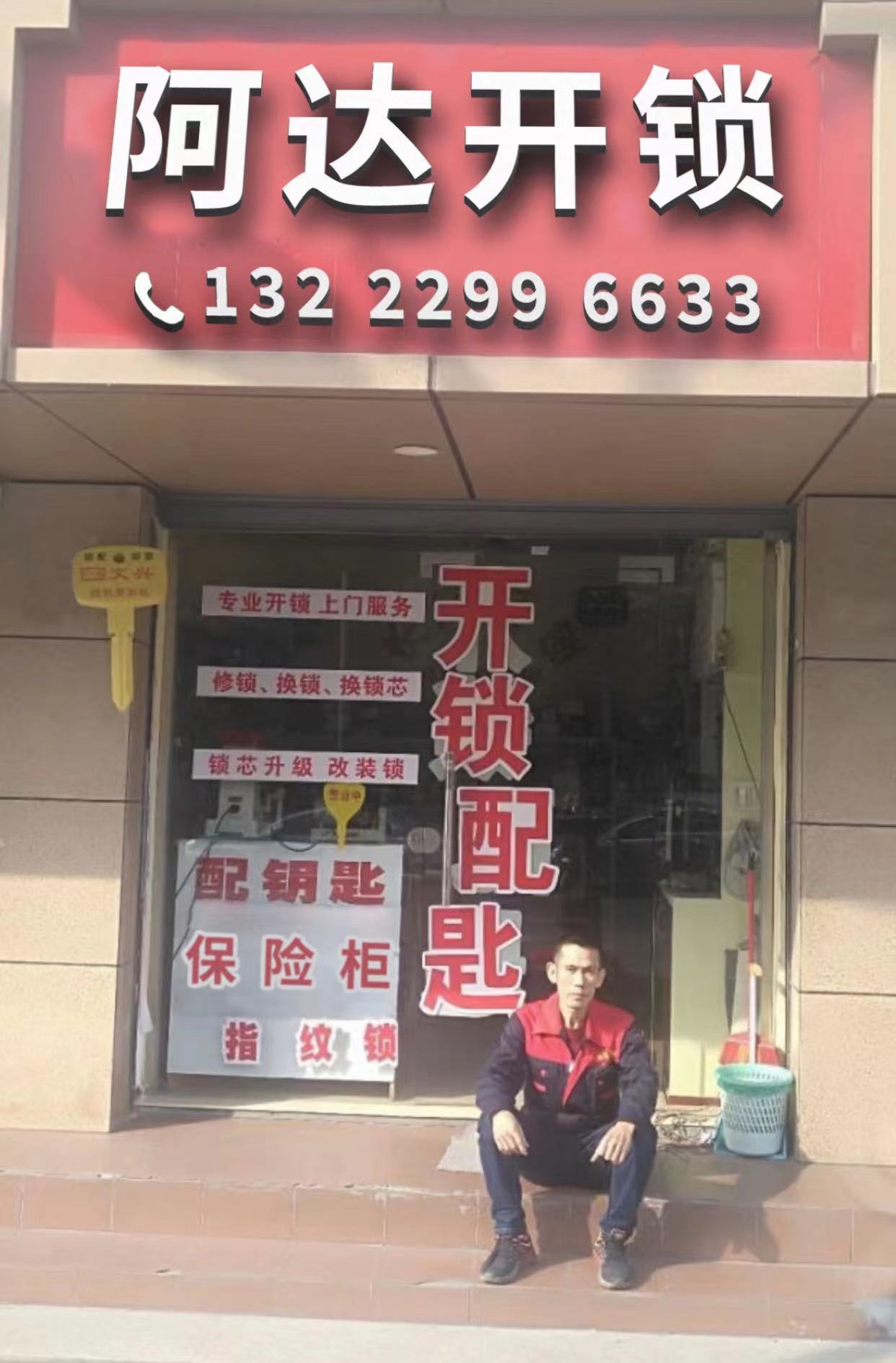 阿达开锁换锁配汽车钥匙