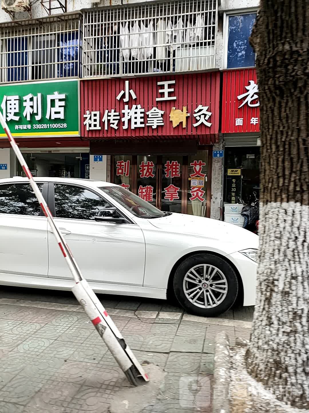 老王氏推拿针灸店