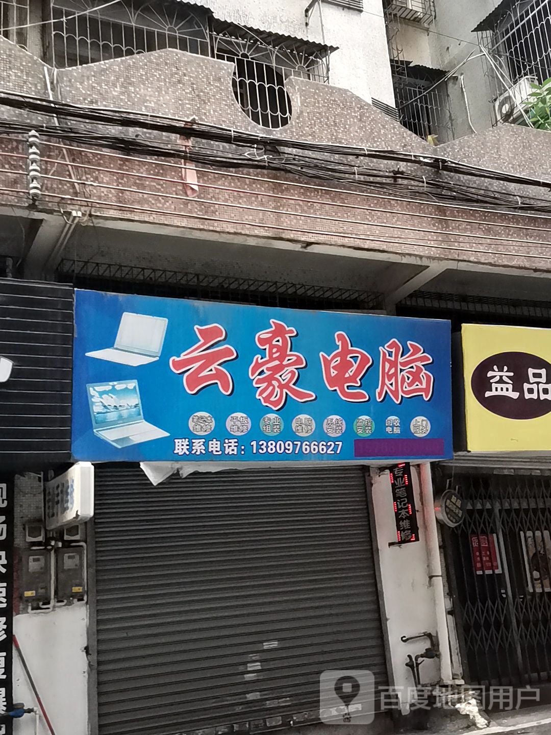 云豪电脑
