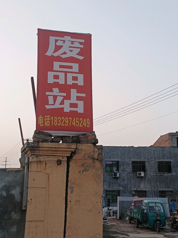 小路废品回收