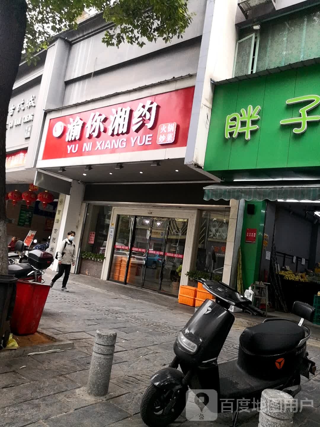 渝你湘约火锅炒菜