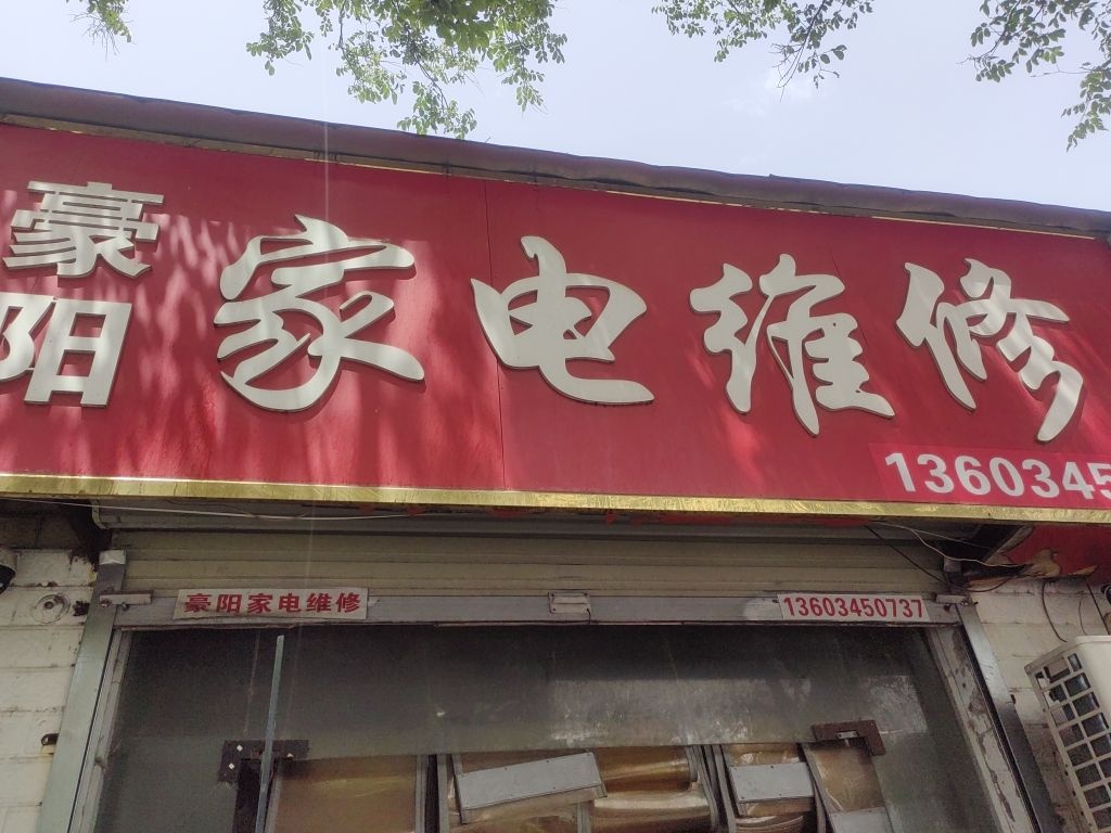 豪阳家电维修回收